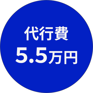 代行費5.5万円