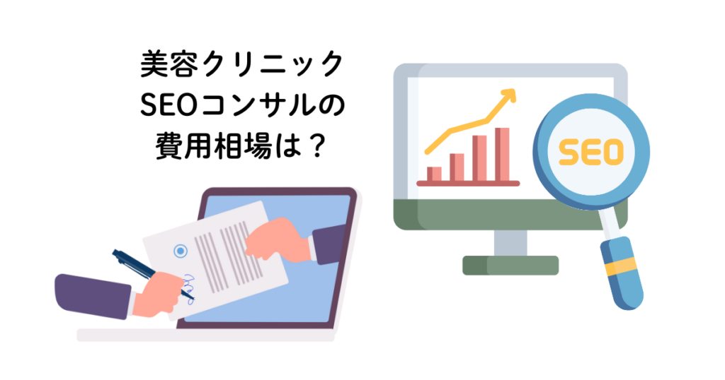 recommend-seo-consultations-beauty-clinic