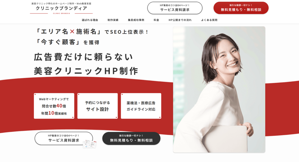 美容整形・美容クリニック専門Web制作はクリニックブランディア