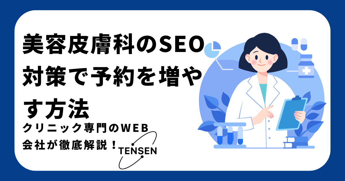 beauty-dermatology-seo/