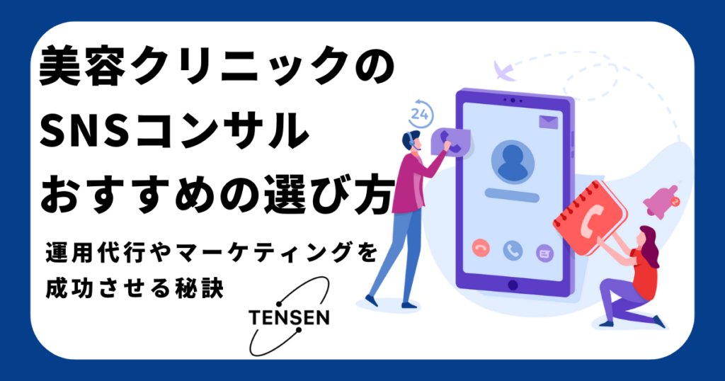 recommend-sns-consultations-beauty-clinic