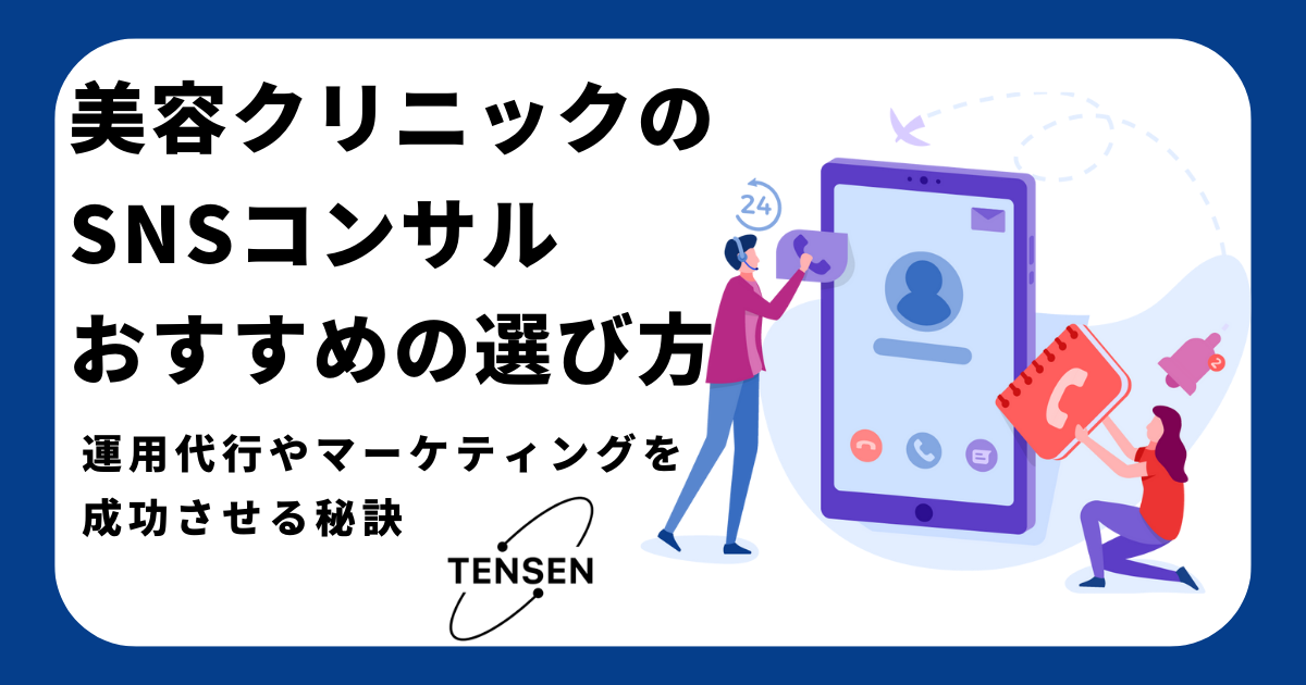 recommend-sns-consultations-beauty-clinic