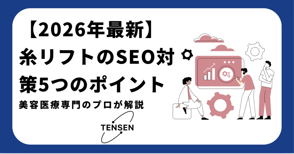 糸リフトSEO対策