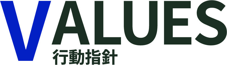 VALUES 行動指針