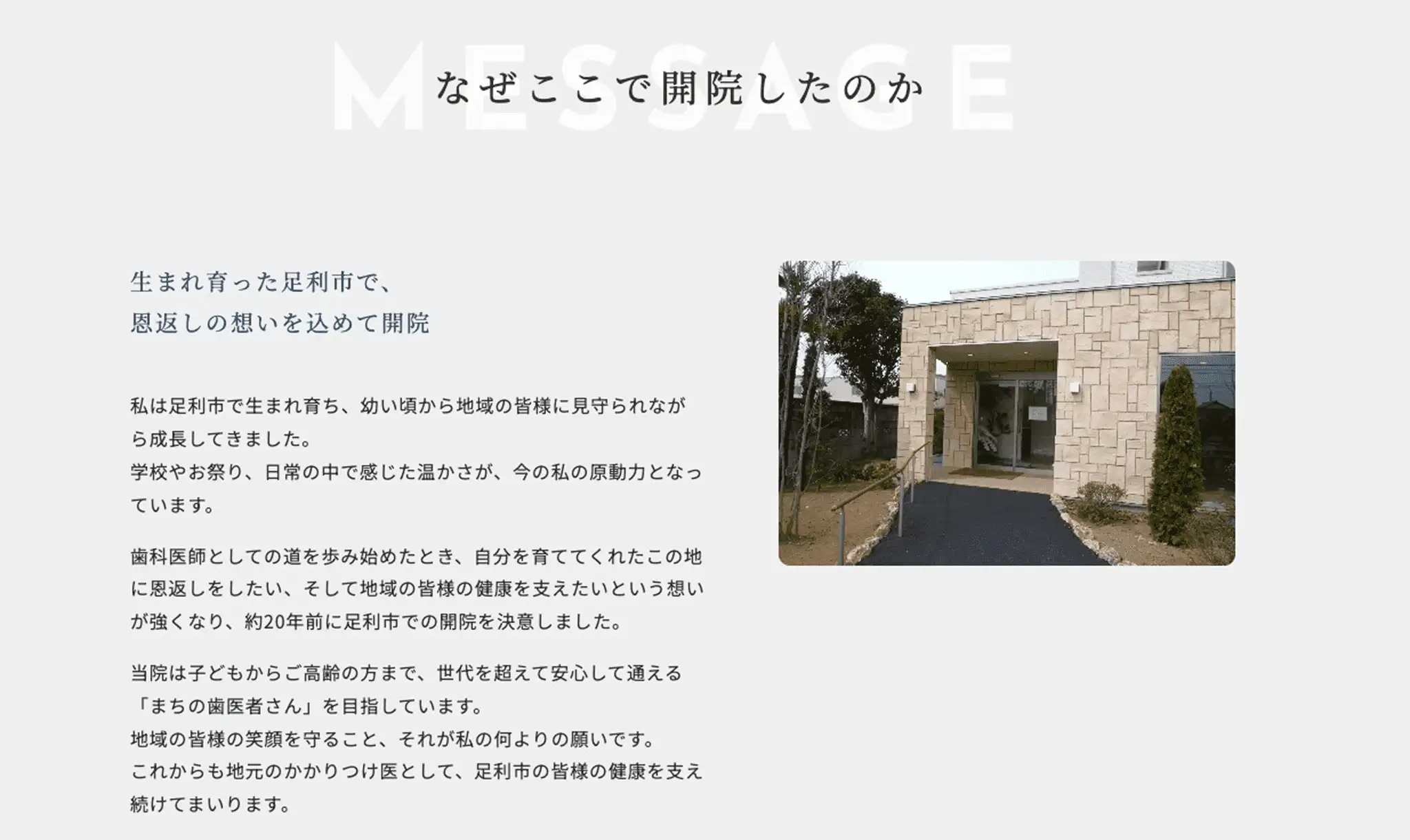 なぜここで開院したのか