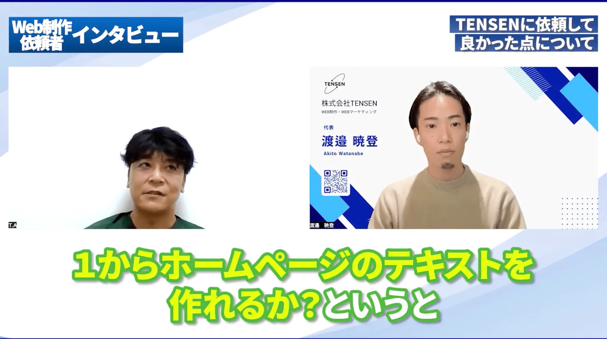 インタビュー