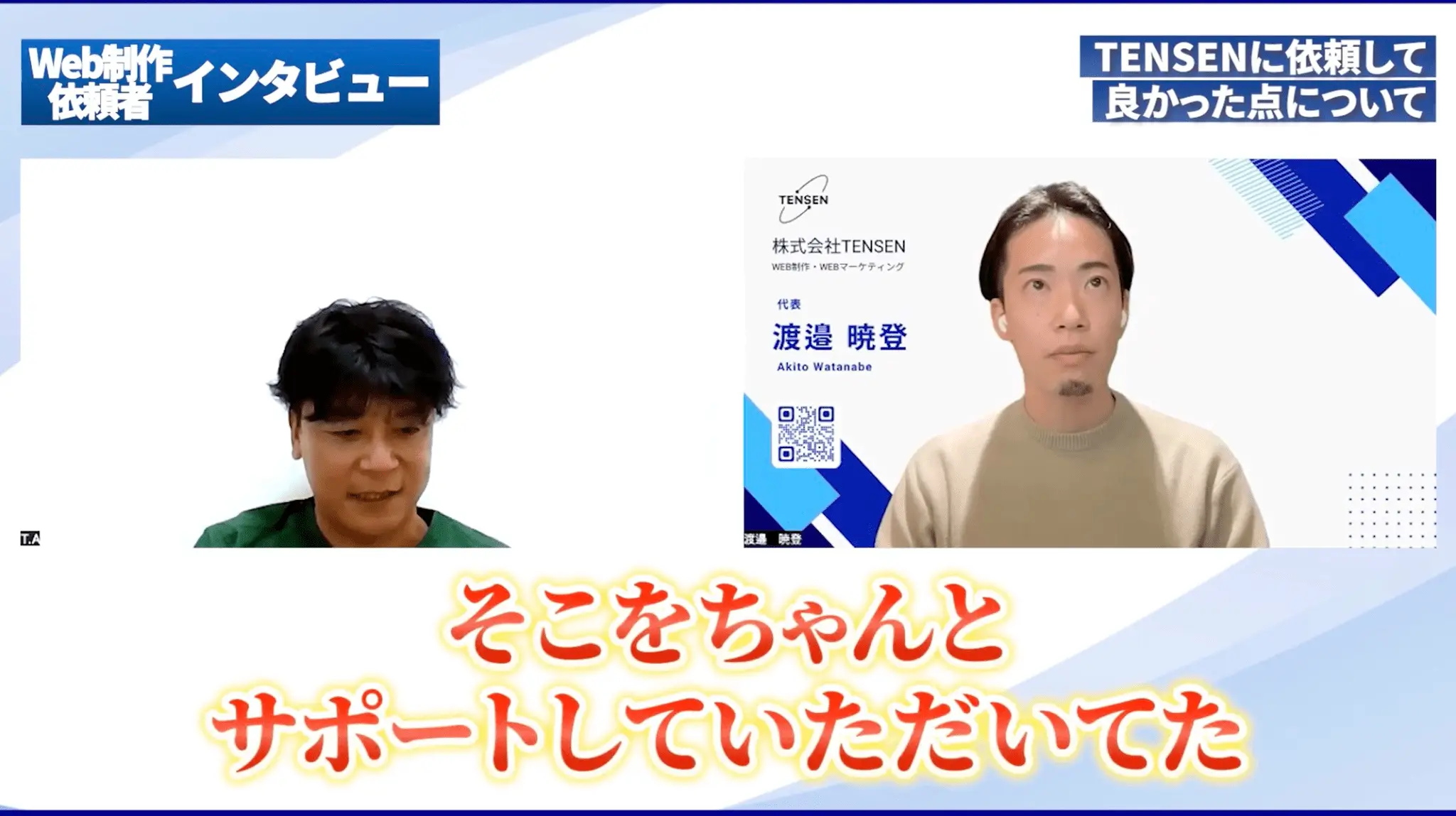 インタビュー